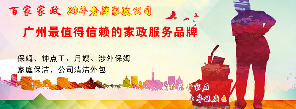 廣州百家家政請保姆，零風險,廣州鐘點工